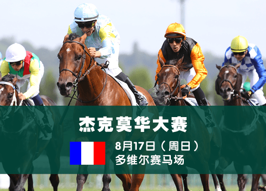 “瓦乐奎兹”出击杰克莫华大赛