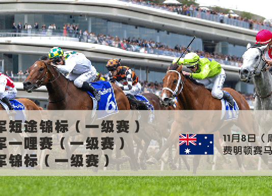 冠军日压轴登场 澳洲秋季盛典终章