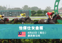 2026年一级赛怡保仕女金瓶前瞻